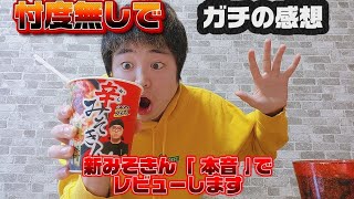 【みそきん】を忖度無しで自分が思ったままレビューしてみたwwww【2025年最後の動画】