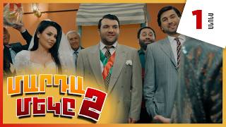 Մարդամեկը 2, Սերիա 1, Կիրակի 21:30 / Mardameky