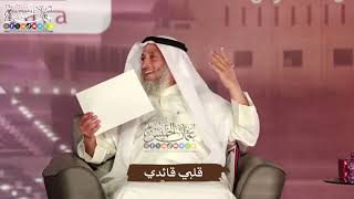 قلبي قائدي - عثمان الخميس