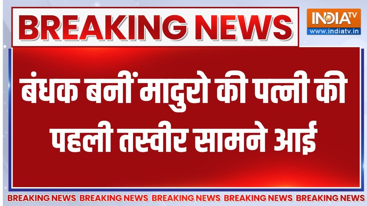 Venezuela attacked by US: बंधक बनीं Maduro की पत्नी Cilia Flores की पहली तस्वीर सा