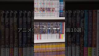 アニメ化して欲しい漫画10選！#おすすめ漫画 #漫画紹介 #オタクの日常