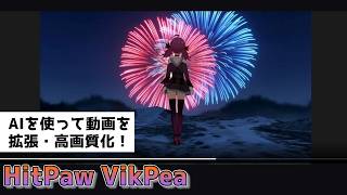 【最新AI搭載】動画を高画質化・動画生成する方法