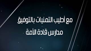 نشيد أستاذي ـ مدارس النخبة الأهلية ـ اليمن ـ إب مجاني Mp3