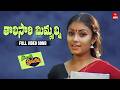 Tholisaari Mimmalni Video Song Srivariki Premalekha Full Song Naresh Poornima ETV Win