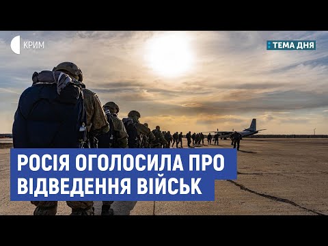 Росія оголосила про відведення військ | Джердж, Поліщук | Тема дня