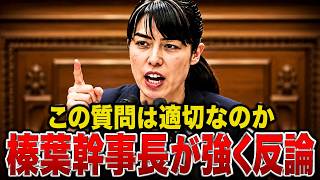 【国会騒然】※日本人は全員見てください..望月記者の身勝手な印象操作を国民民主党・榛葉幹事長が完全論破！