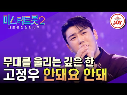 [미스터트롯2]24살 답지 않은 속 깊은 목소리로 진하게 끓여낸 감성 한 그릇! 고정우의 ’안돼요 안돼’(230202 방송)
