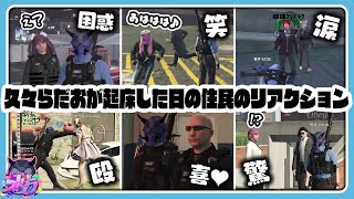 【ストグラ】半年ぶりに起床したらだおに会った住民のリアクション!①(なずぴ/レッサン/シオコリコ/小峯玲/ゆちゃめろでぃ/さぶ郎/ボイラ/にしのん)【#らっだぁ切り抜き】