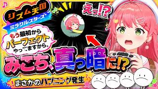 【さくらみこ切り抜き】「もう最初からパーフェクト」宣言の直後に画面が真っ暗!? 失敗も褒められるみこちｗ【リズム天国】