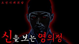 Download lagu 신을 도운 대가로 예언을 들은 영의정 | 조선괴담·무서운이야기 mp3