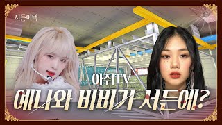 최예나와 비비가 서든어택에? 무료로 1,000SP 받는 법!