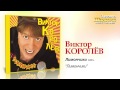 Виктор Королев - Лимончики (Audio) 