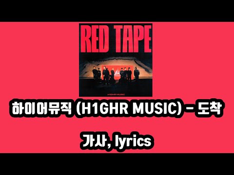 하이어뮤직(H1GHR MUSIC) - 도착(RED TAPE) [가사, lyrics]