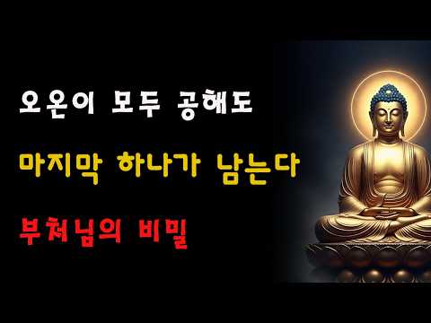 자비로운 부처님께서 밝히셨다: 오온이 사라진 뒤에도 한 가지가 남는다—이를 깨달으면 곧바로 삼계를 벗어난다