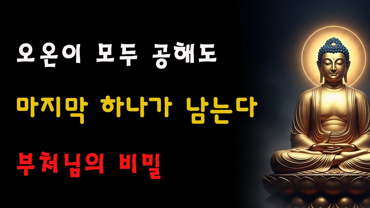 자비로운 부처님께서 밝히셨다: 오온이 사라진 뒤에도 한 가지가 남는다—이를 깨달으면 곧바로 삼계를 벗어난다