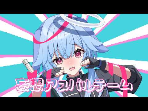 歌ってみた（妄想アスパルテーム）