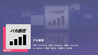 プロジェクトセカイ カラフルステージ feat.初音ミク　プレイ動画「バカ通信」（EXPERT）
