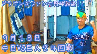 9/18 中日ドラゴンズVS読売ジャイアンツ 24回戦を楽しむ！ 【ドラゴンズファンの野球雑談】