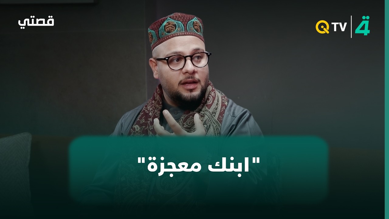 فيديو | "ابنك معجزة".. علي ماهر يروي ردود الأفعال الأولى على تلاوته للقرآن طفلاً