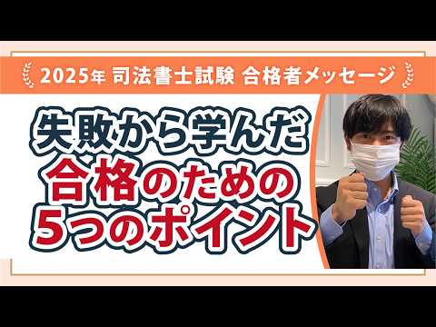 【伊藤塾】初回受験失敗!そこで学んだのは司法書士試験の実態と対策・・失敗の分析からわかった5つのポイントを実践すれば必ず合格できる