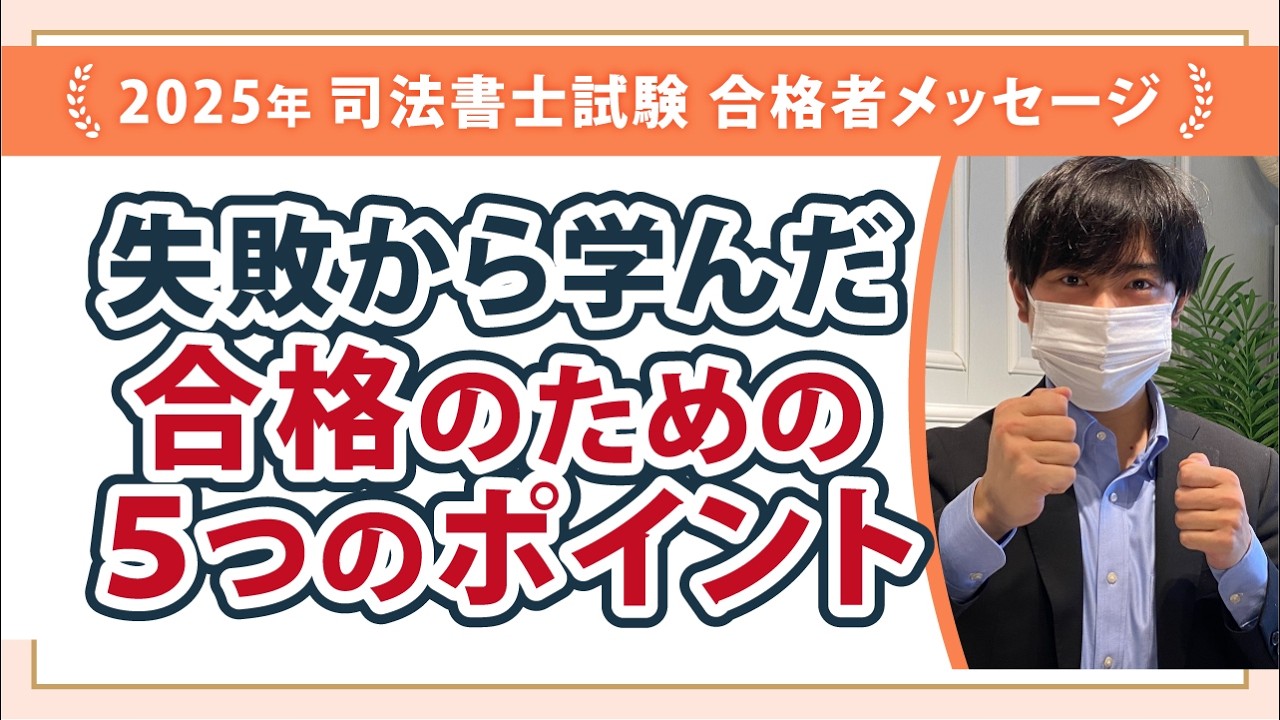 初回受験失敗！そこで学んだのは司法書士試験の実態と対策・・失敗の分析からわかった５つのポイントを実践すれば必ず合格できる
