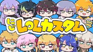 ▶︎▷League of Legends｜にじフェスお疲れ様！ にじさんじさんでカスタムです｜夕陽リリ￤にじさんじ