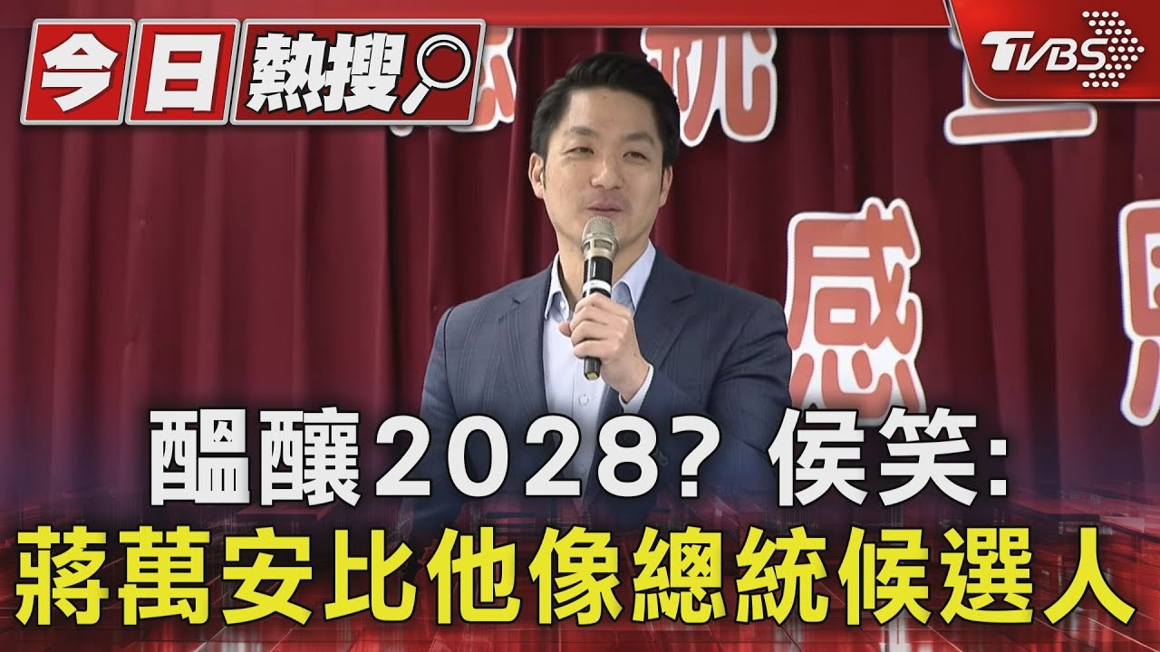 醞釀2028? 侯笑:蔣萬安比他像總統候選人