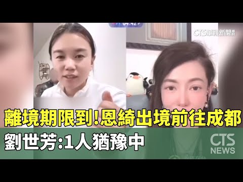 離境期限到！　「恩綺」出境前往成都　劉世芳：1人猶豫中