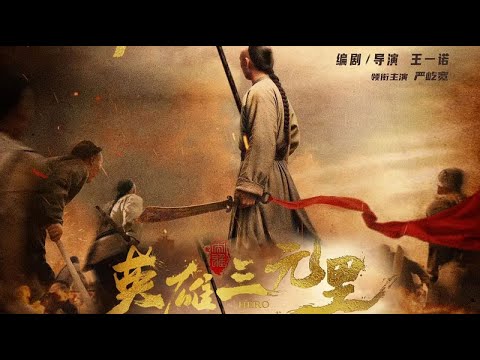 英雄三元里 Hero Sanyuanli 2025 电影预告片 (中文字幕)