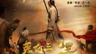 英雄三元里 Hero Sanyuanli 2025 电影预告片 (中文字幕)