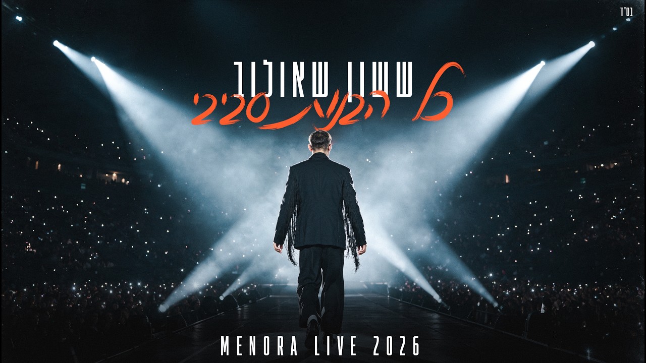 ששון איפרם שאולוב  - כל הבנות סביבי מתוך מנורה Live 2026