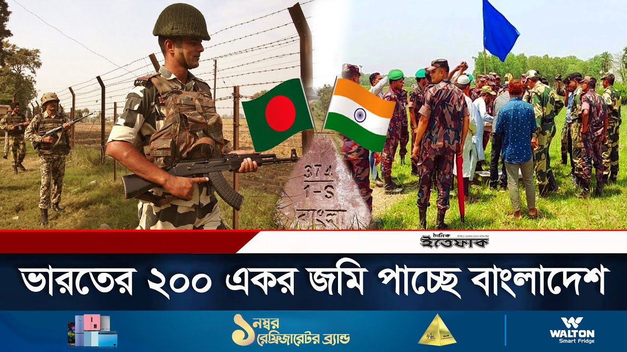 ভারতের দখলে ২০০ একর জমি ফেরত পাচ্ছে বাংলাদেশ | India | Bangladesh | Border Land | Daily Ittefaq