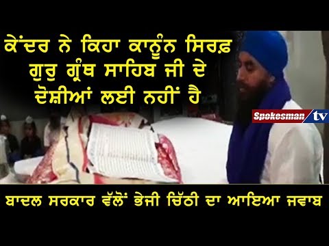 ਕੇਂਦਰ ਨੇ ਕਿਹਾ ਕਾਨੂੰਨ ਸਿਰਫ਼ ਗੁਰੁ ਗ੍ਰੰਥ ਸਾਹਿਬ ਜੀ ਦੇ ਦੋਸ਼ੀਆਂ ਲਈ ਨਹੀਂ ਹੈ