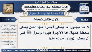 صورة 117 - هل يعطى الجازر هدية مقابل ذبحه ؟ -  فوائد إغاثة اللهفان من مصائد الشيطان