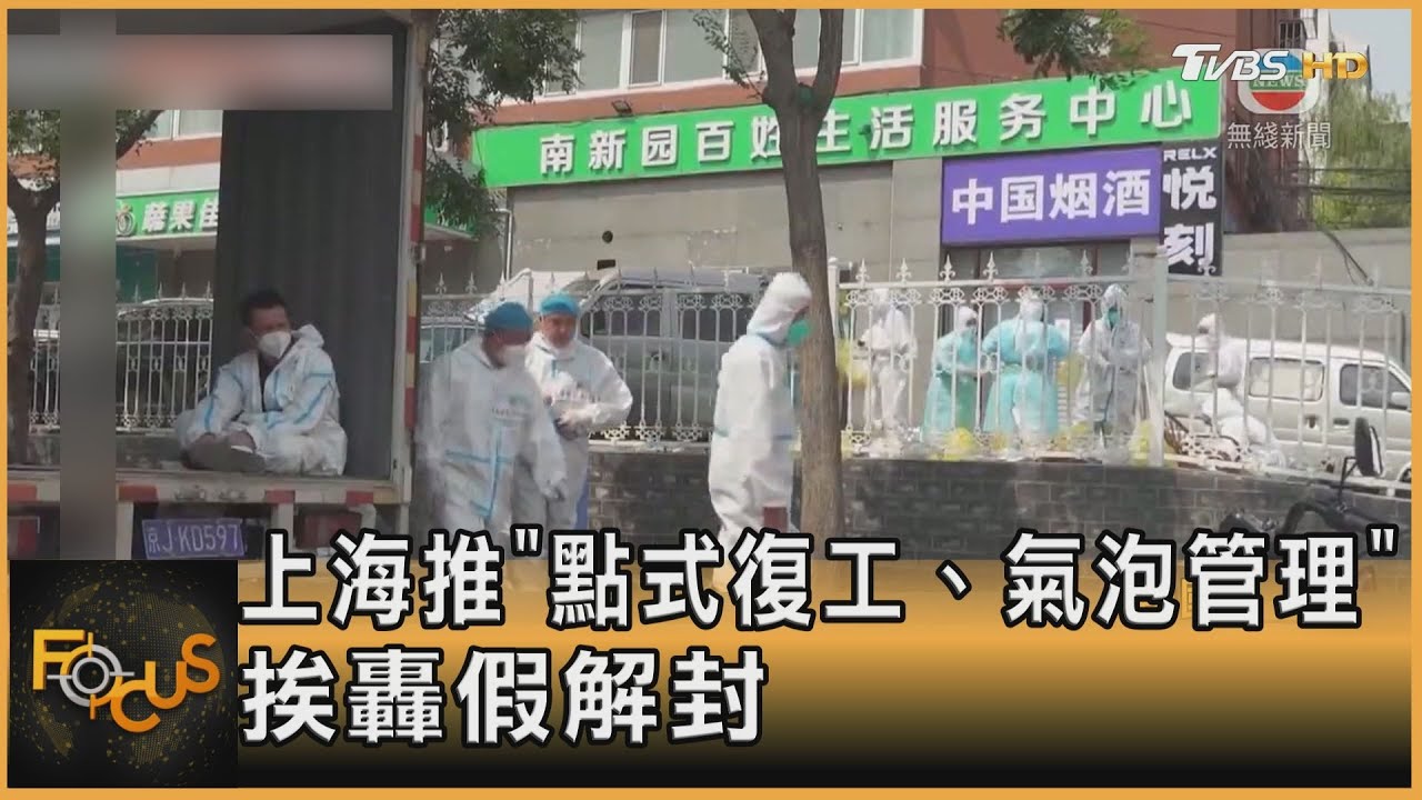 上海推「點式復工.氣泡管理」 挨轟假解封