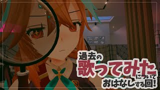 きつね、過去の歌ってみたについていろいろ語りたいらしい
