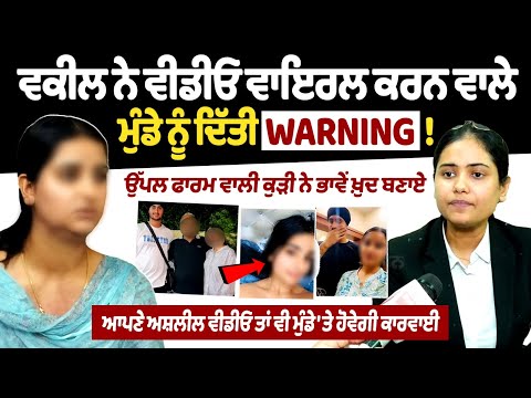 Uppal Farm Girl Update : ਵਕੀਲ ਨੇ ਵੀਡੀਓ ਵਾਇਰਲ ਕਰਨ ਵਾਲੇ ਮੁੰਡੇ ਨੂੰ ਦਿੱਤੀ WARNING !
