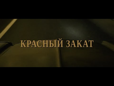 Video thumbnail for Красный Закат (Red Sunset)