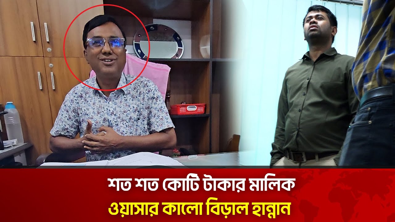 ওয়াসার কালো বিড়াল হান্নান কত টাকার মালিক?