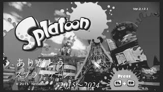(惜別)ありがとう…スプラトゥーン！最後に少しやる。