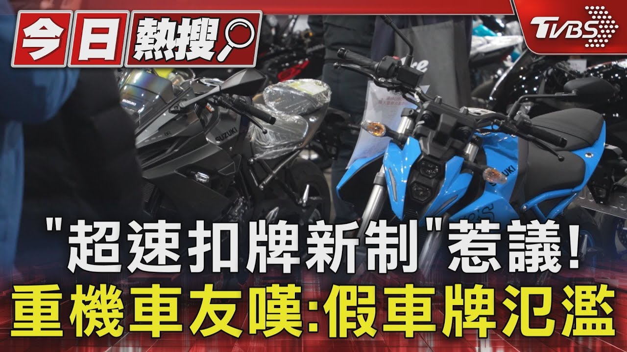 「超速扣牌新制」惹議!重機車友嘆:假車牌氾濫