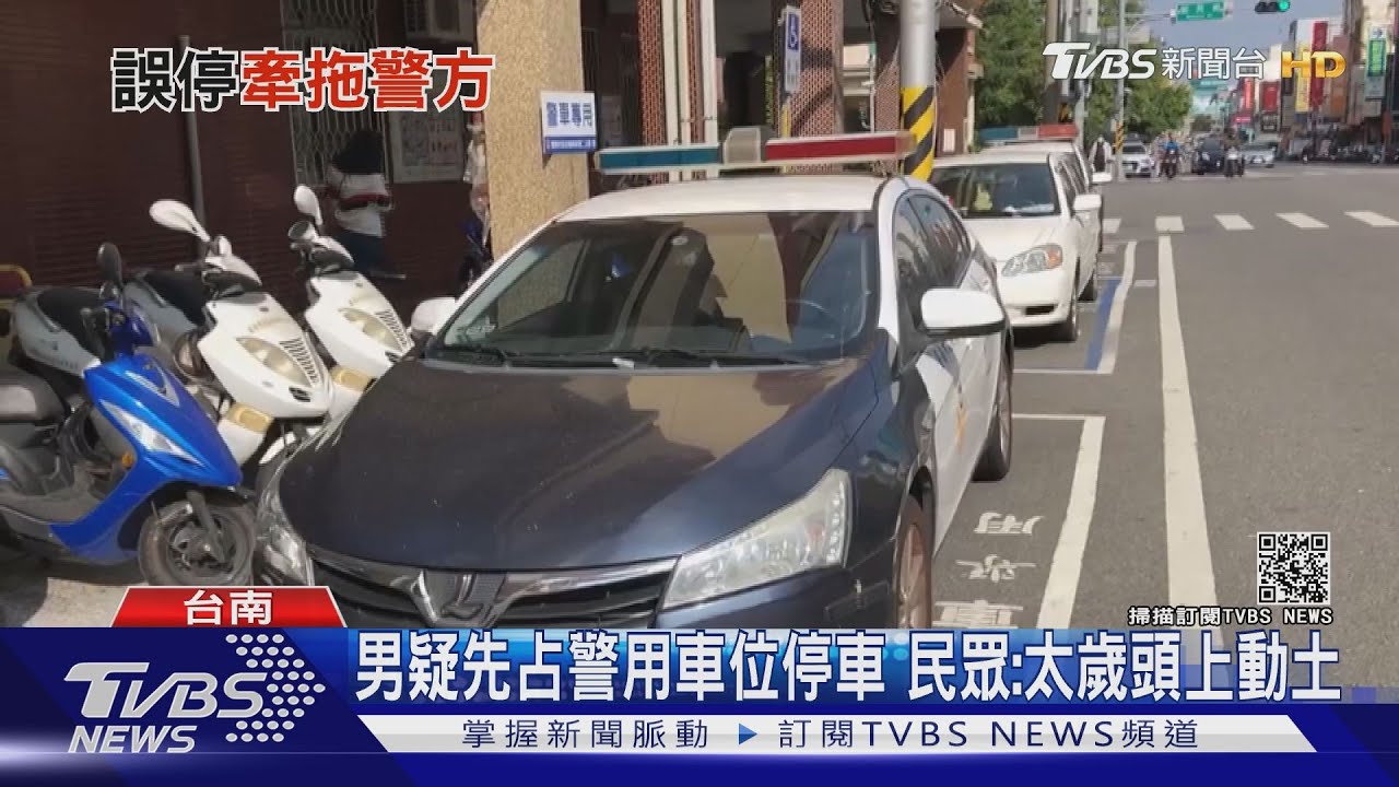 爭車位?男控警害違停遭拖吊 警駁顛倒是非