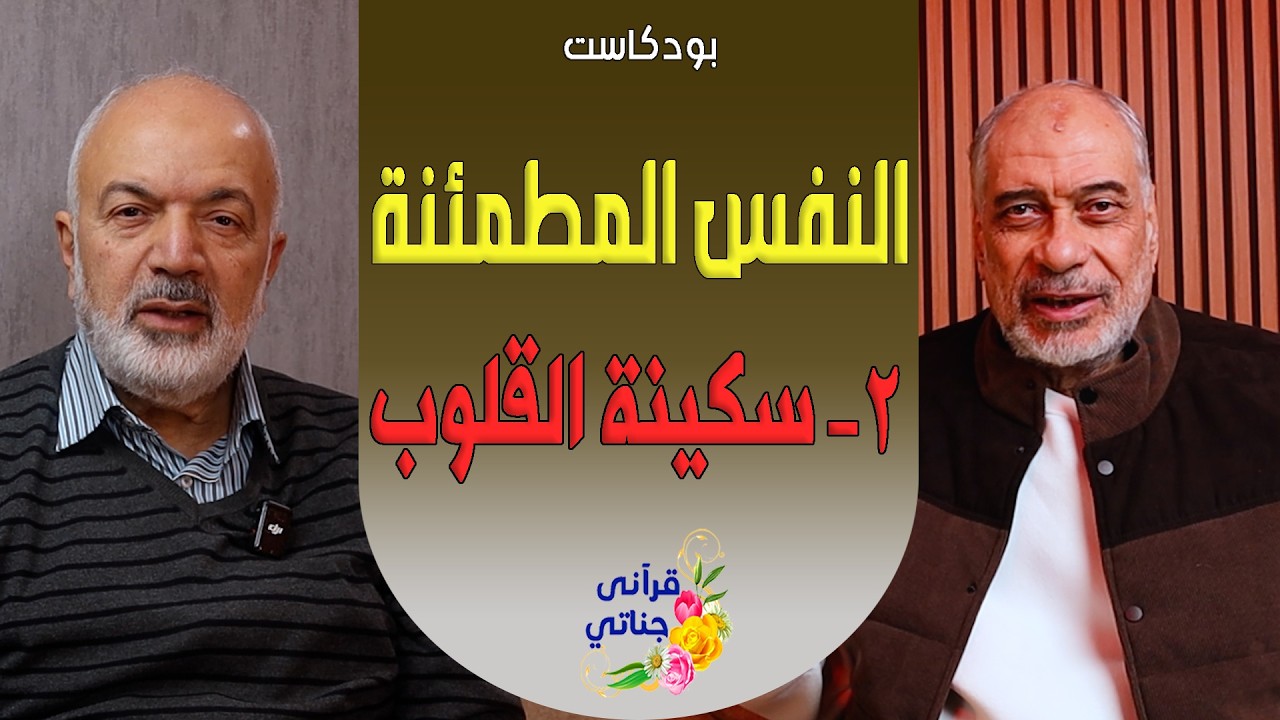 بودكاست النفس المطمئنة - 2 سكينة القلوب