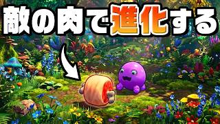 肉を食べて進化し最強の生物を目指すゲーム