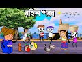 রহিন পরব 😂🤣 Purulia New Cartoon 💖😭 Purulia Comedy Video 😂🤣 Bengal Funny Video 🥰