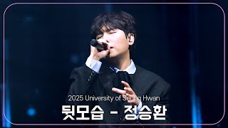[4K] 정승환(Jung Seung Hwan) - 뒷모습(Behind You) 2025 정승환 팬콘서트 University of Seung Hwan 250427