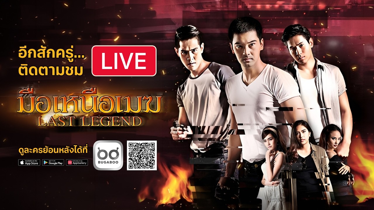 Live สด ละคร มือเหนือเมฆ รีรัน EP.34