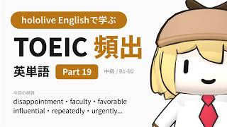【TOEIC】hololive Englishで学ぶ TOEIC頻出英単語 Part 19【出る順】