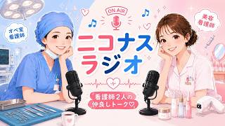 #001【ニコナスラジオ】ヒアルロン酸を溶かす薬剤に使われているものとは！？