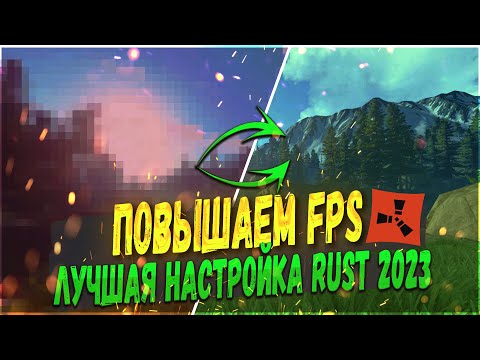КАК ПОВЫСИТЬ ФПС В РАСТ 2023 | ОПТИМИЗАЦИЯ RUST НА СЛАБОМ ПК (ГРАМОТНАЯ НАСТРОЙКА РАСТ БУСТ ФПС)